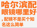 依视路镜片怎么护理，依视路镜片怎么辨别真假