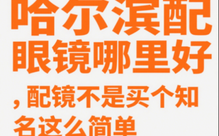 依视路镜片怎么护理，依视路镜片怎么辨别真假