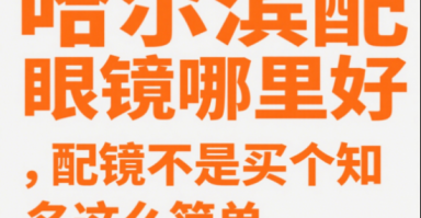 依视路镜片怎么护理，依视路镜片怎么辨别真假