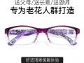 防辐射老花镜怎么样，防辐射老花镜怎么样好用吗